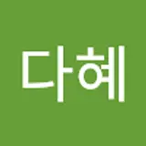 심다혜