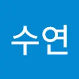김수연