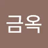 정금옥
