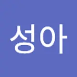 이성아