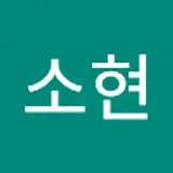 박소현