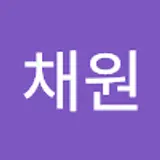 김채원