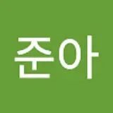 허준아