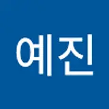 남예진