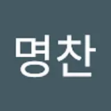 정명찬