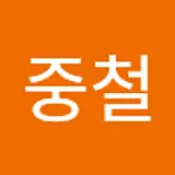 김중철