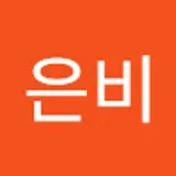 고은비