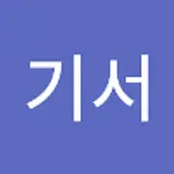 김기서