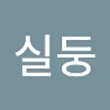 몽실둥