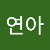 이연아