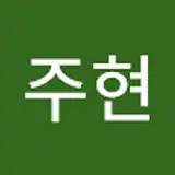 박주현