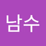 양남수