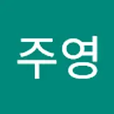 윤주영