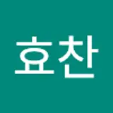 배효찬