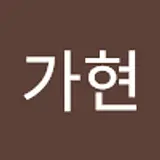 유가현