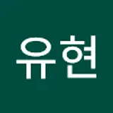 원유현