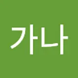 김가나