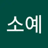 김소예
