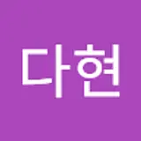 국다현