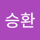고승환