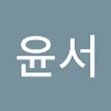 박윤서