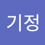 박기정
