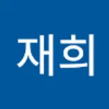 박재희