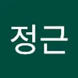 민정근
