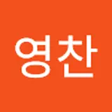 이영찬