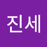 김진세