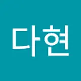 유다현