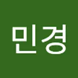 심민경