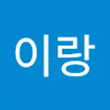 장이랑