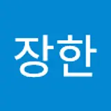 배장한