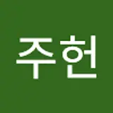 황주헌