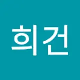 이희건