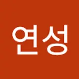 김연성