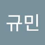 이규민
