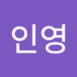 방인영