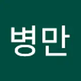 이병만