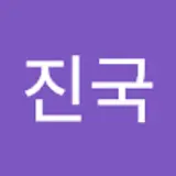 유진국