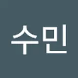 수민