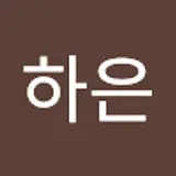 김하은