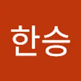 김한승