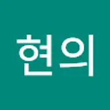 최현의