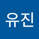 고유진