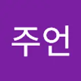 박주언