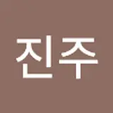 방진주