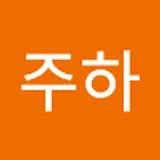 윤주하