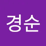 이경순
